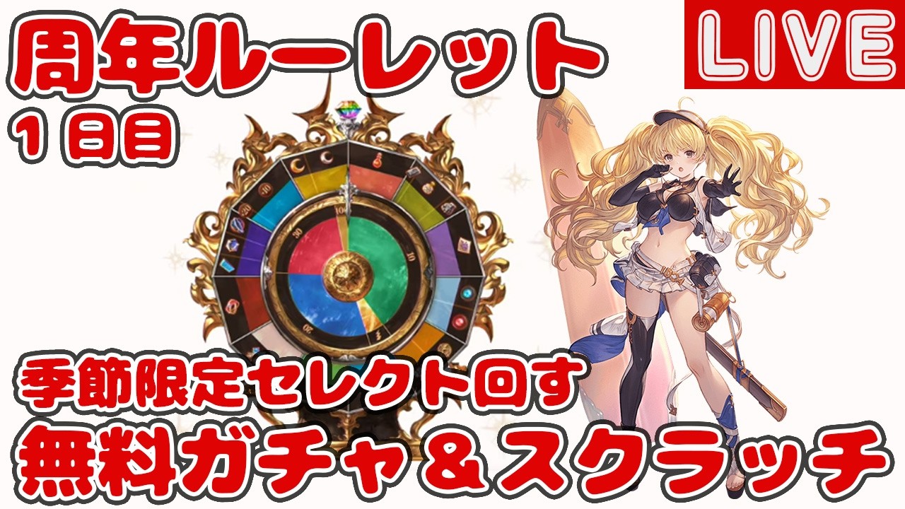 【1日目】無料10連ガチャ＆スクラッチ！周年季節限定セレクトスタレも回す【グラブル12周年ルーレット】