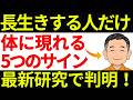 実は長生きできる人だけに、ある5つのサインが体に現れます【最新医学】