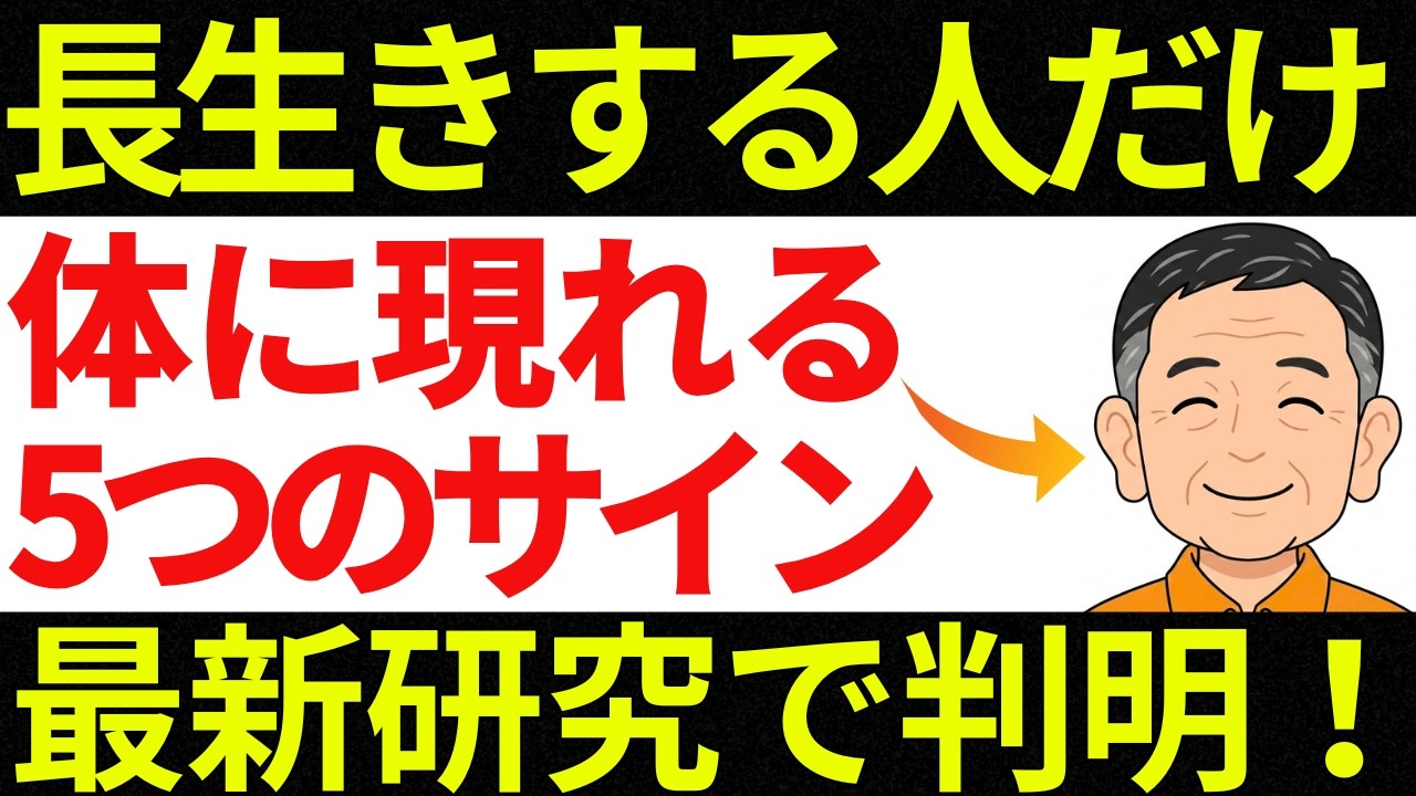 実は長生きできる人だけに、ある5つのサインが体に現れます【最新医学】