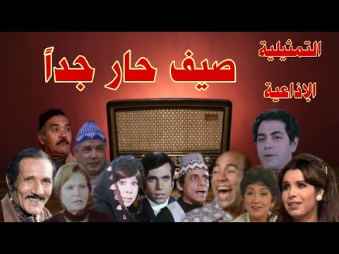 صيف حار جدا تمثيلية اذاعية بطولة عبد الله غيث زهرة العلا مديحه حمدى فاروق نجيب احمد توفيق