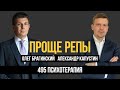 Проще репы 495. Психотерапия. Александр Капустин и Олег Брагинский