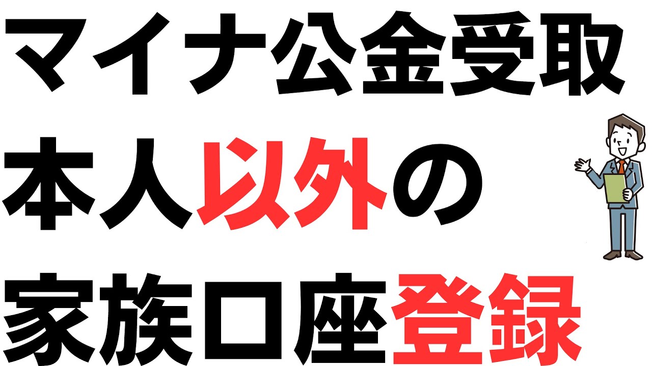 マイナ公金受取口座・本人以外の家族口座誤登録…止まらぬマイナンバートラブルを扱う動画のサムネイル