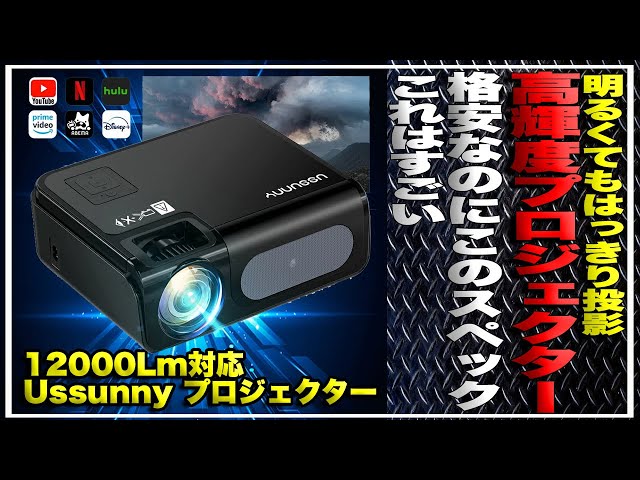 あのRayFoto RD-882を超えた格安プロジェクター登場！？12000lm