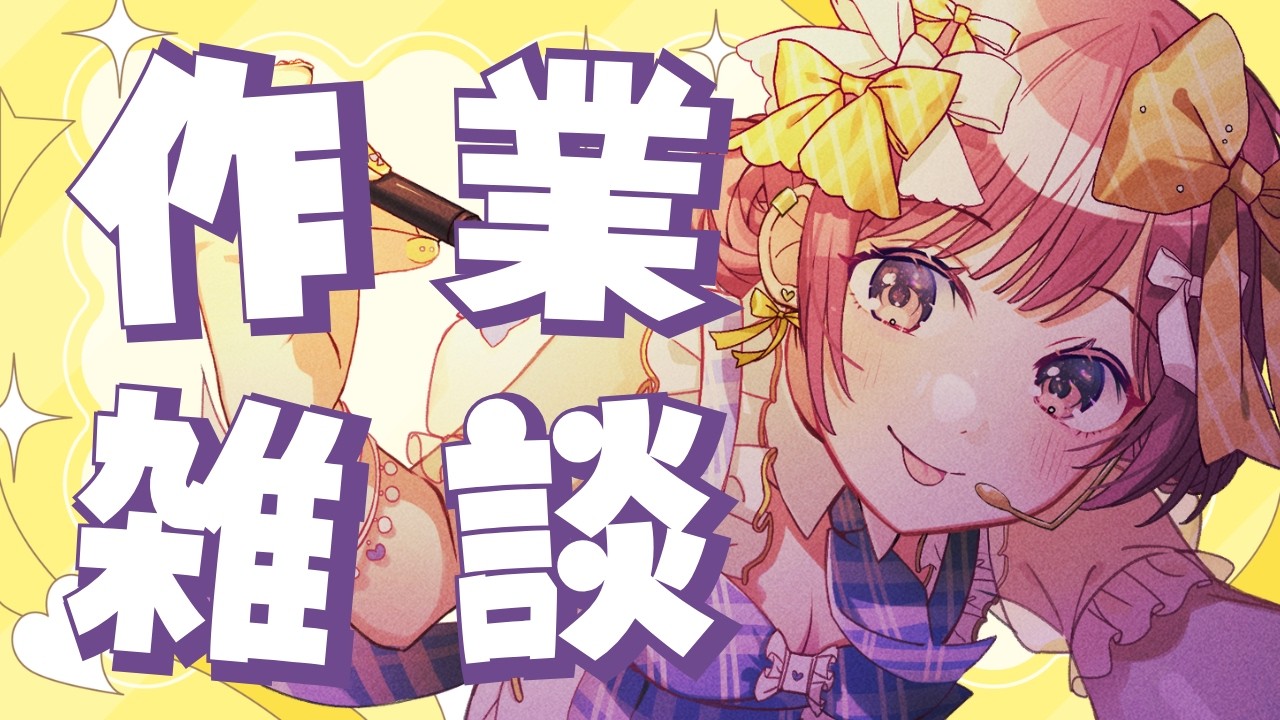 【作業雑談】 企画の説明ページ作りながらのんびり話すOLの雑談配信 #Vtuber #ラジオ #shorts