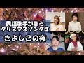 【クリスマス】民謡歌手によるクリスマスソング3「きよしのこの夜」比気由美子、根本美希、稲庭淳、進藤聖子
