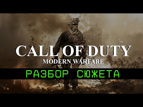 Хронология и разбор событий Modern Warfare