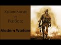 Хронология и разбор событий Modern Warfare