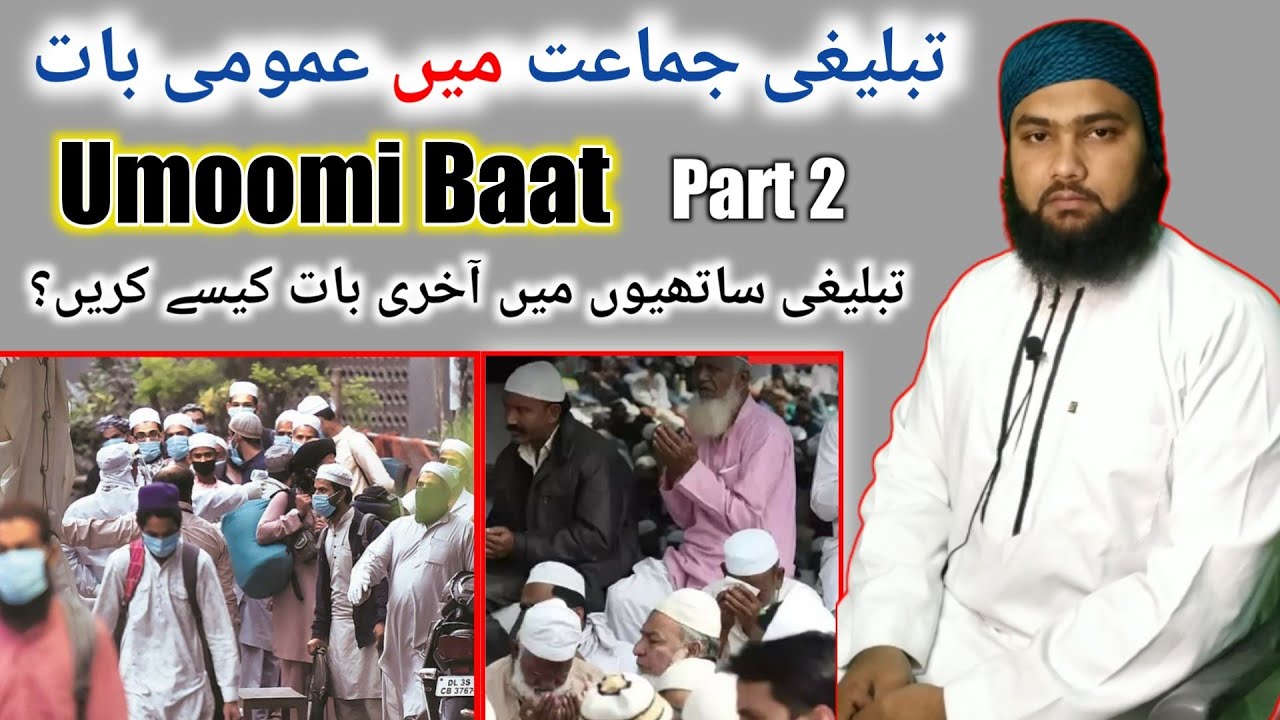 Umoomi Baat Maghrib Ke Bad Part 2 | उमूमी बात | عمومی بات | Tablighi Bayan | Maulana Abdul Qadeer