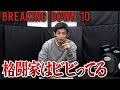 『格闘家はブレイキングダウンにビビってる』才賀紀左衛門が初出場の心境を語る