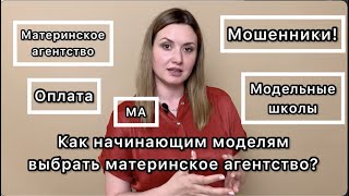 Как выбрать материнское модельное агентство? Чем отличаются модельные агентства между собой ?