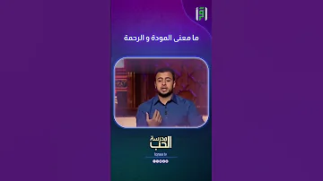 ما معنى المودة و الرحمة د مصطفى حسني 