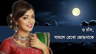 Video thumbnail of "ও চাঁদ সামলে রাখো জোছনাকে - মান্না দে || O Chand Samle Rakho by Manna Dey || Indo-Bangla   Music"