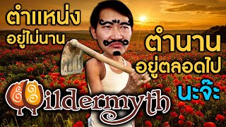 Wildermyth#2 | ตำแหน่งอยู่ไม่นานนะจ๊ะ ตำนานอยู่ตลอดไปนะจ๊ะ [CoolCool + สหกรณ์]