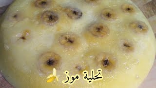 تحلية الموز السريعة