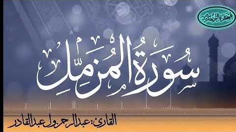 سورة المزمل للقارئ الموريتاني عبد الرحمن ول عبد القادر