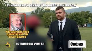 Училищен директор към учители: Вървете и ми яжте...