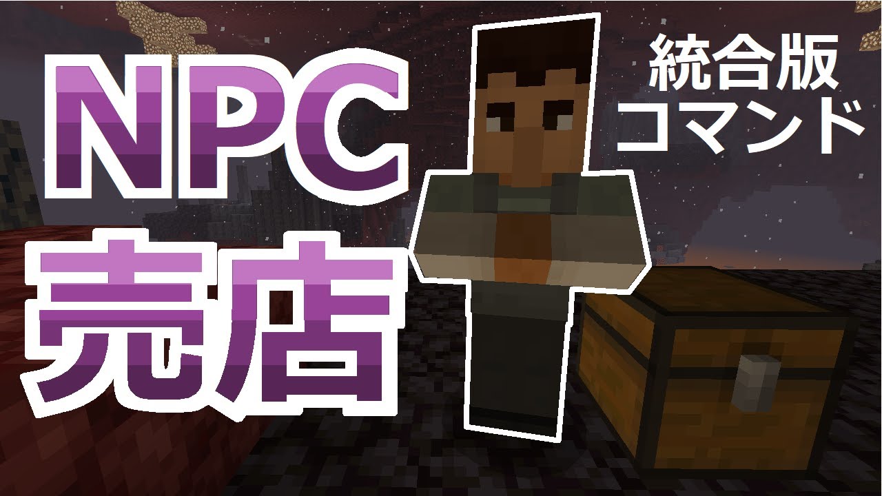 コマンド 村人に話しかけてショップを展開 Npcを使ったショップの作り方 マイクラbe Youtube