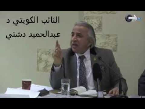 ماذا قال النائب الكويتي د عبدالحميد دشتي عن دول الخليج