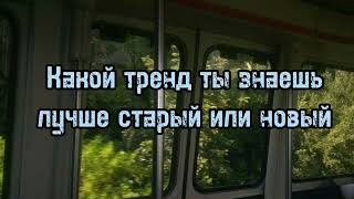 КАКОЙ ТРЕНД ТЫ ЗНАЕШЬ ЛУЧШЕ СТАРЫЙ ИЛИ НОВЫЙ/ТИК ТОК ТРЕНДЫ