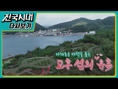 다채로운 매력을 품은 고흥 섬의 유혹, 역사문화공간으로 재탄생 전일빌딩, 함께여서 좋아 천진리 귀촌 부부, <strong>카약</strong> <strong>낚시</strong> [다시보기]