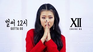 GOTTA GO (벌써 12시) - CHUNGHA TEASER | P4pero Dance (Kathy)