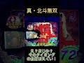CR真北斗無双 219 激アツ！金扉からの金闘気でどーなる？
