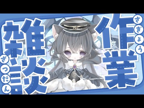 【 #雑談   】 ひっそりおしゃべり。3連休のまんなか、ちょっと寄ってく？【 #Vtuber 】