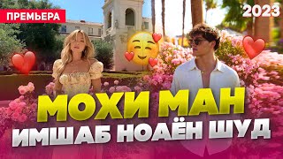 Мохи Ман 🥰 Имшаб Ноаён Шуд /Бехтарин Суруд/ Mohi Man❤️ Хит! 2023