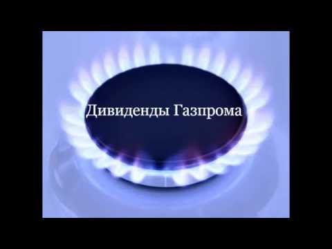 Дивиденды Газпрома Дивиденды Газпрома