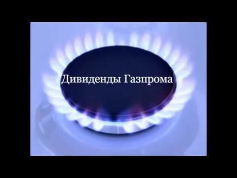 Дивиденды Газпрома