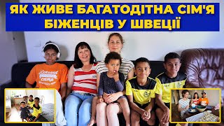 Як живе багатодітна сім'я біженців у Швеції