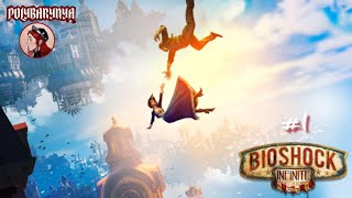 [ПЕРВОЕ ПРОХОЖДЕНИЕ]  ИЩЕМ ДЕВИЦУ В БАШНЕ🦊 BioShock Infinite