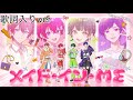 【歌詞入れ】メイド・イン・ME/すたぽら