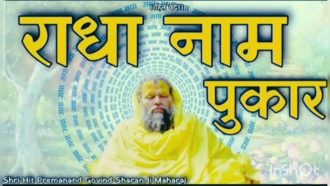 राधा नाम पुकार मात्र! || Shri Hit Premanand Govind sharan ji Maharaj || राधा राधा 🙏 #RadhaRma 