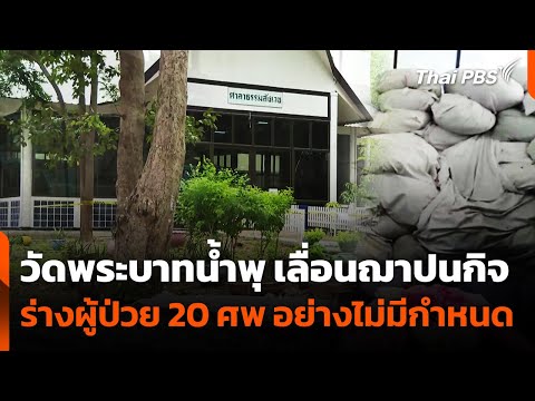 'วัดพระบาทน้ำพุ' เลื่อนฌาปนกิจร่างผู้ป่วย 20 ศพ | จับตาสถานการณ์ | 22 ส.ค. 68