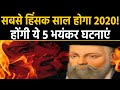 Nostradamus की Year 2020 के लिए हैरान करने वाली Prediction, हो सकती हैं ये 5 घटनाएं वनइंडिया हिंदी