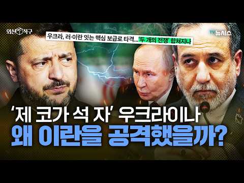 우크라이나의 이란 상선 공격이 심각한 이유...이란-러시아가 손잡는다고? [외신 직구]
