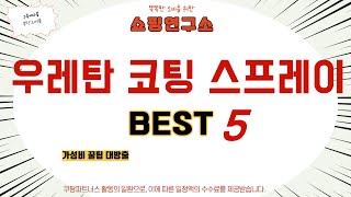 우레탄 코팅 스프레이 찾으세요? 추천 리뷰 TOP5