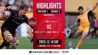 【ハイライト】第2節 三重H vs S東京ベイ（2023年12月16日）