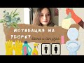 Мотивация на уборку|Уборка за 15 минут