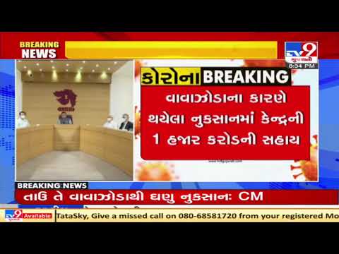I express my gratitude to all officers deployed on duty during Cyclone Tauktae : CM Rupani| TV9News