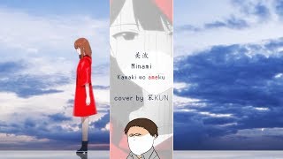 【笨KUN】Domestic na Kanojo - Kawaki wo Ameku (Cover)