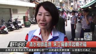 1060603觀天下新聞HD01 淡水區清水祖師平安遶境 朱立倫參拜起轎祈福