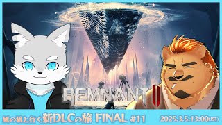 【REMNANT2】風の狼と行く最終DLCの旅 #11【家入ケブル】