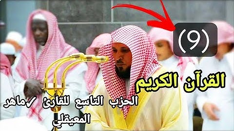 القرآن الكريم الحزب التاسع (9) للقارئ الشيخ ماهر المعيقلي