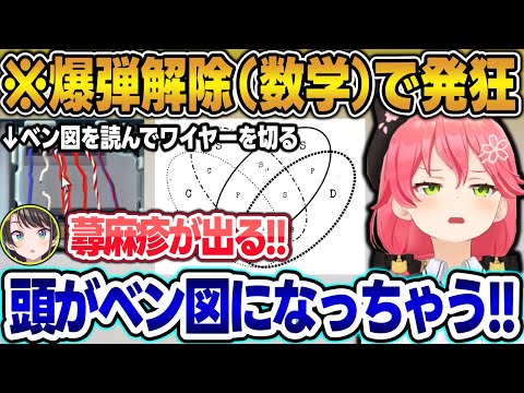 【まとめ】爆弾解除のベン図を読み取る作業で壊れちゃうみこスバw【みこスバ/さくらみこ/大空スバル/ホロライブ/切り抜き】