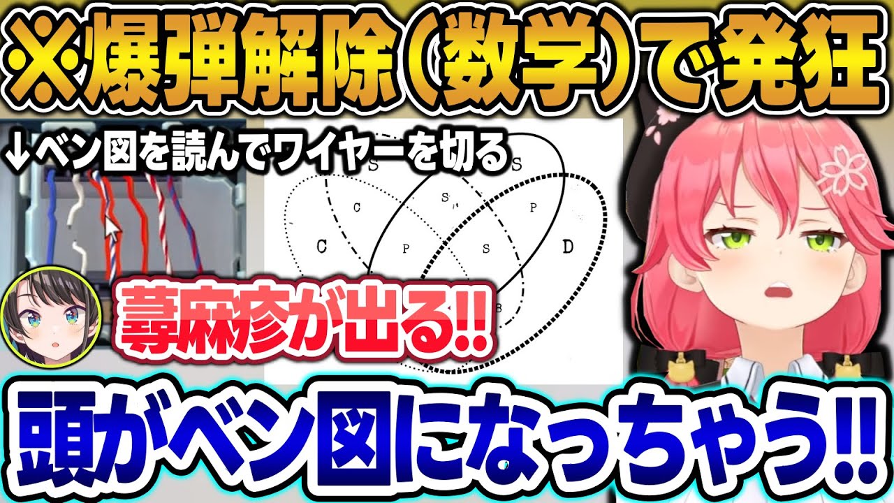 【まとめ】爆弾解除のベン図を読み取る作業で壊れちゃうみこスバw【みこスバ/さくらみこ/大空スバル/ホロライブ/切り抜き】