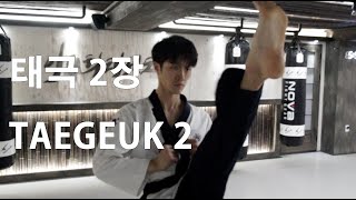 Poomsae taegeuk 2 jang 품새 태극 2장