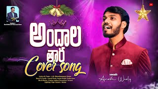Andala Taara | Telugu Christmas Song 2025 | Cover by Anosh Wesly #trending #youtube #viral