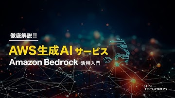 徹底解説!!AWS生成AIサービスAmazon Bedrock活用入門